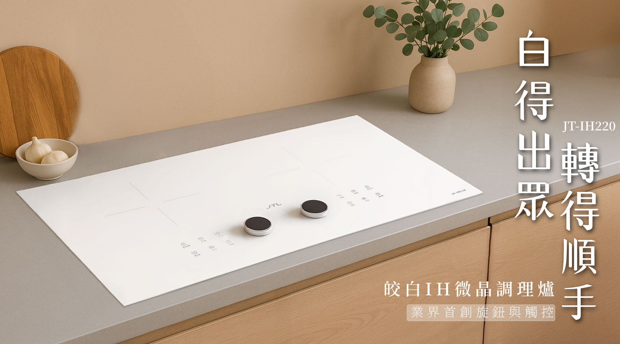 皎白IH微晶調理爐 JT-IH220